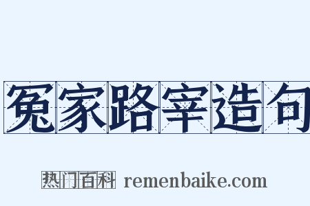 冤家路宰造句是什么意思的图片